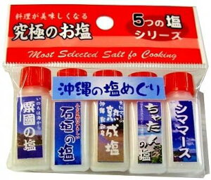 沖縄の塩めぐり 5種×5g 食塩 ミニサイズ