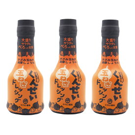 くんせい玉ねぎドレッシング やすもと醤油 210ml×3本 ドレッシング 調味料 燻製