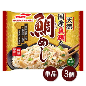 マルハニチロ 天然国産真鯛の鯛めし 320g 冷凍 鯛めし 鯛飯 炊き込みご飯 冷凍食品