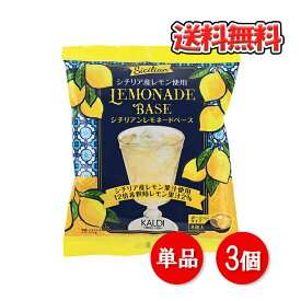 カルディ シチリアン レモネードベース ポーションタイプ 128g(8p入) レモン シチリア産 シロップ レモネード インスタント 簡単 手軽