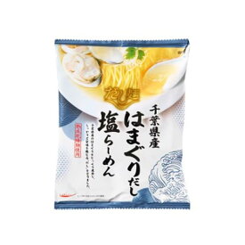 国分 だし麺 千葉県産はまぐりだし塩らーめん 塩 インスタント ラーメン サタプラ サタデープラス ひたすら試して ランキング 番組紹介 TV紹