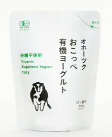ノースプレインファーム オホーツクおこっぺ有機ヨーグルト お砂糖不使用 150g ヨーグルト 有機生乳 無糖 てんさい糖 北海道 健康 美容