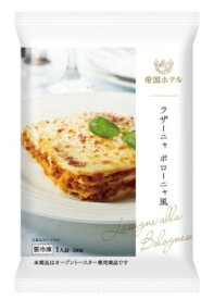 帝国ホテル ラザーニャ ボローニャ風 280g 冷凍 ホテル グルメ プレゼント ギフト お土産 プロ ラザニア