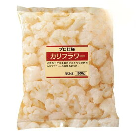 プロ仕様 カリフラワー 500g 冷凍 プロ 業務用 家庭用 カリフラワー