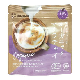 つぼ市製茶本舗 ミルクでつくるオーガニックマサラチャイ 80g チャイ ラテ 粉末飲料 ティータイム ミルクティー