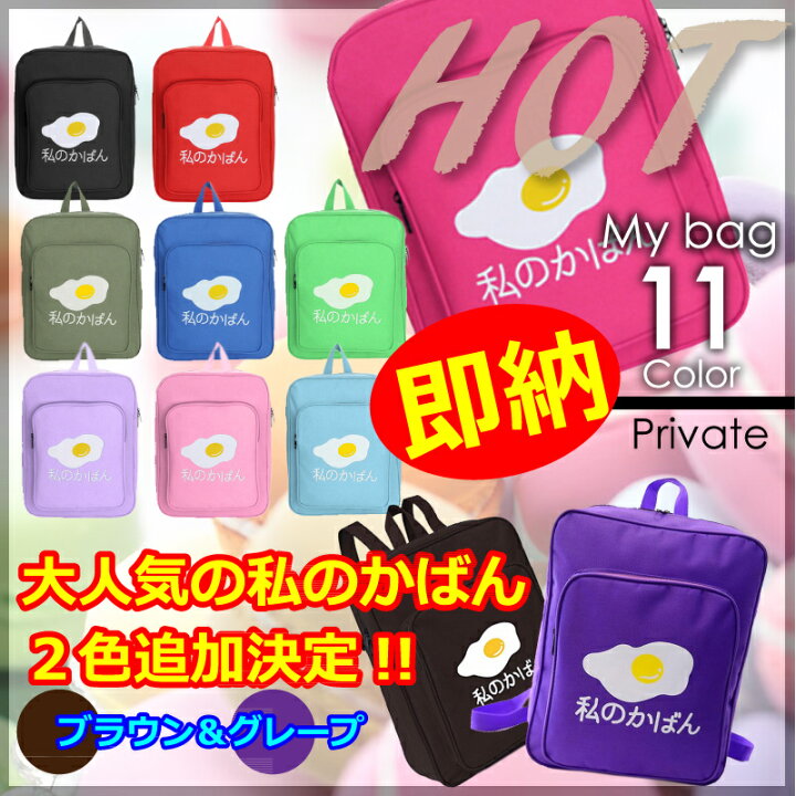楽天市場】【DM便送料無料】【即日発送】 私のかばん わたしのかばん