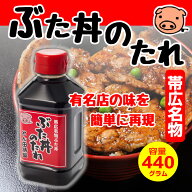 とん田 ぶた丼のたれ 440g タレ 豚肉 豚 肉 便利 家庭 料理 調味料 丼 1本 素材 北海道帯広 ぶた 豚 簡単…