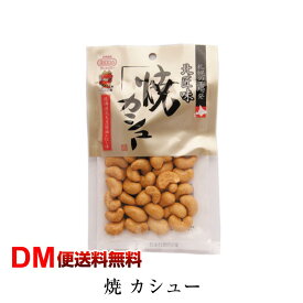 【DM便送料無料】焼きカシュー 85g 池田食品 北匠味 カシューナッツ ナッツ 船越英一郎さんのつい買っちゃうモノ スカッとジャパン 令和 敬老の日