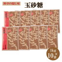 宮崎製糖 料亭の隠し味 玉砂糖 1kg×10袋 たまざとう たま砂糖 玉さとう 砂糖 満天青空レストラン