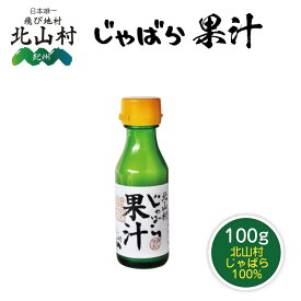 じゃばら果汁 100ml 北山村 和歌山県 じゃばら 邪払 花粉症 対策 名医のTHE太鼓判 令和 敬老の日