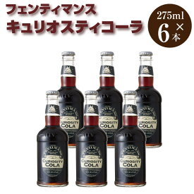 キュリオスティコーラ キュリオスティーコーラ キュリオス キュリオスティ コーラ コーク フェンティマンス 275ml×6本 アメリカ 瓶 世界一おいしいコーラ イギリス ジンジャー 敬老の日