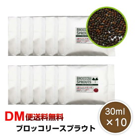 【DM便送料無料】ブロッコリースプラウト 30ml×10個セット 種 タネ ブロッコリー 飼育 たね ブロッコリー 花粉症 花粉症対策 花粉 二日酔い 花粉症 野菜 料理 家庭菜園 花粉症 令和 敬老の日