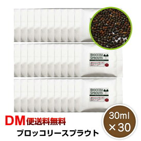 【DM便送料無料】ブロッコリースプラウト 30ml×30個セット 種 タネ ブロッコリー 飼育 たね ブロッコリー 花粉症 花粉症対策 花粉 二日酔い 花粉症 野菜 料理 家庭菜園 花粉症 令和 敬老の日