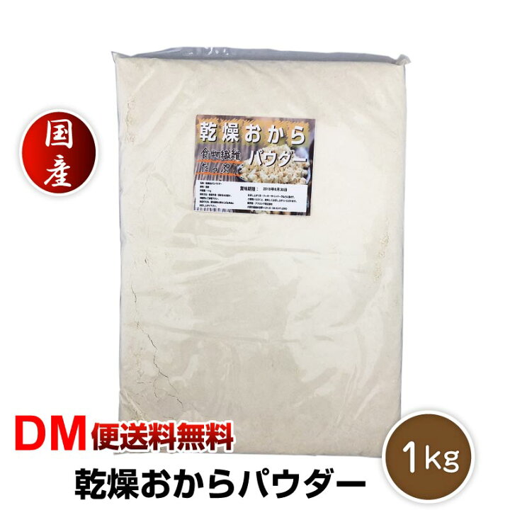 楽天市場 超微粉 国産 おからパウダー 1kg ドライおから 乾燥おから 粉末 細かい 微粒子 低糖質 低カロリー 糖質制限 食物繊維 おからクッキー パウダー 飲むおから おからコーヒー 腸活 腸内環境 スーパーフード グルテンフリー ガッテン あさイチ あさチャン Macaron