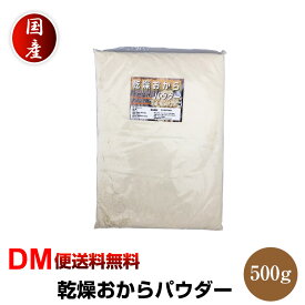 【DM便送料無料】超微粉 国産 おからパウダー 500g ドライおから 乾燥おから 粉末 細かい 微粒子 低糖質 低カロリー 糖質制限 食物繊維 おからクッキー パウダー 飲むおから おからコーヒー 腸活 腸内環境 スーパーフード グルテンフリー ガッテン あさイチ あさチャン