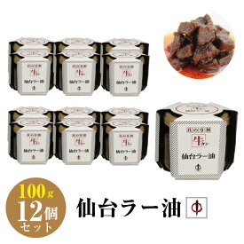 送料無料 【TV番組で紹介】 陣中仙台ラー油 100g×12個セット 宮城県 牛タンラー油 ラー油 仙台 牛タン ラー油 陣中 ご飯のお供 具の9割牛タン ご当地グルメ お取り寄せ お土産 ギフト プレゼント ビビット 令和 敬老の日