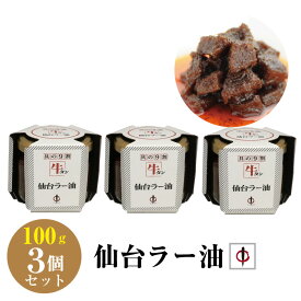 送料無料 【TV番組で紹介】 陣中仙台ラー油 100g×3個セット 牛タンラー油 ラー油 仙台 牛タン 陣中 ご飯のお供 具の9割牛タン ご当地グルメ お土産 ギフト テレビ 話題 令和 敬老の日