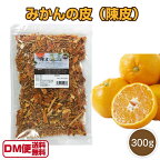 【DM便送料無料】国産 みかんの皮 300g 陳皮 乾燥 ちんぴ 漢方 食用 みかん チンピ ミカン 乾燥みかんの皮 柑橘 フルーツ ピール 漢方薬 薬膳 食材 薬膳茶にも 香川県産 柑橘 漢方 令和