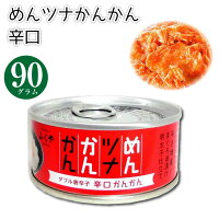 めんツナかんかん 辛口 90g 1個 ふくや ごはんのおとも ご飯のお供 ツナ缶 缶 めんつな おかず フレークタイプ おつまみ マツコの知らない世界 浜ちゃんが あす楽