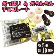 おっぱい＆おちんちん 各5 計10個 チョコ バレンタイン ホワイトデー おもしろ おもしろチョコ 友チョコ …
