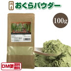 あす楽 DM便送料無料 国産 オクラパウダー 100g おくらパウダー オクラ 粉末 おくら オクラ茶にも こんな私は何を食べればいいですか？ 令和 敬老の日