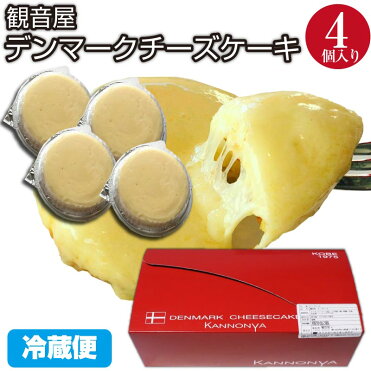 観音屋 デンマークチーズケーキ 4個入り 冷蔵 神戸 名物 兵庫 生チーズ お取り寄せ 手土産 プレゼント バナナマンのせっかくグルメ|ROOM - 欲しい! に出会える。 観音屋 デンマークチーズケーキ 4個入り 冷蔵 神戸 名物 兵庫 生チーズ お取り寄せ 手土産 プレゼント バナナマンのせっかくグルメ|ROOM - 欲しい! に出会える。