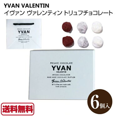 イヴァン ヴァレンティン 21 Yvan Valentin トリュフチョコレート 6個入 バレンタイン アソート トリュフ チョコレート ギフト チョコ Room 欲しい に出会える