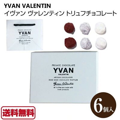 イヴァン ヴァレンティン 21 Yvan Valentin トリュフチョコレート 6個入 バレンタイン アソート トリュフ チョコレート ギフト チョコ Room 欲しい に出会える イヴァン ヴァレンティン 21 Yvan Valentin トリュフチョコレート 6個入 バレンタイン アソート トリュフ チョコレート ギフト チョコ Room 欲しい に出会える