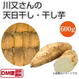 【DM便送料無料】川又さんの天日干し 干し芋 600g 1袋 川又農産 ほしいも 干しいも さつまいも サツマイモ 茨城県 ひたちなか ほしいも品評会 マツコの知らない世界