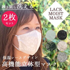 【9月上旬より順次発送】【メール便送料無料】レースモイストマスク 2枚セット モイスト レース マスク モイスチャー レースマスク レディース マスク フェイスマスク 日本製 洗える レース UVカット 高級 上質 スキンケア 保湿