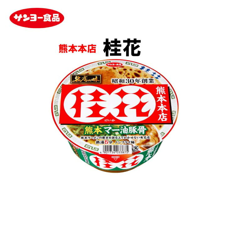 楽天市場 名店の味 桂花 熊本マー油豚骨 1 熊本とんこつ サンヨー食品 黒マー油 らーめん ラー麺 インスタント カップラーメン レトルト おうち時間 取り寄せ グルメ 美味しい ザワつく金曜日 Macaron 楽天市場 名店の味 桂花 熊本マー油豚骨 1 熊本とんこつ サンヨー食品 黒マー油 らーめん ラー麺 インスタント カップラーメン レトルト おうち時間 取り寄せ グルメ 美味しい ザワつく金曜日 Macaron