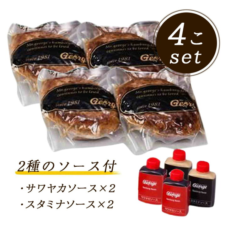 楽天市場 ミスタージョージ ハンバーグ 4個セット 2種のソース付 冷蔵 ハンバーグ専門店 お店の味 秘密のケンミンショー Macaron