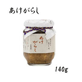 あけがらし 140g 国産 山形県産 醤油 米麹 麻の実 ごはんのおとも 山一醤油製造所