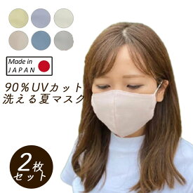【2枚セット】 マスク 冷感マスク UVマスク 日本製 洗える 夏用マスク 接触冷感マスク 紫外線 カット 大人用 子供用 キッズ S M 布マスク クールローレル ひんやり 冷感 機能性素材 涼しい レディース メンズ キッズ UV 布マスク おしゃれ 熱中症対策 メール便 送料無料