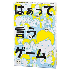 幻冬舎 はぁって言うゲーム 1箱 カードゲーム パーティーゲーム はぁて言うゲーム 演技 パーティー 家族 3〜8名用 アクトゲーム ゲーム はぁ コミュニケーション さんまのまんま