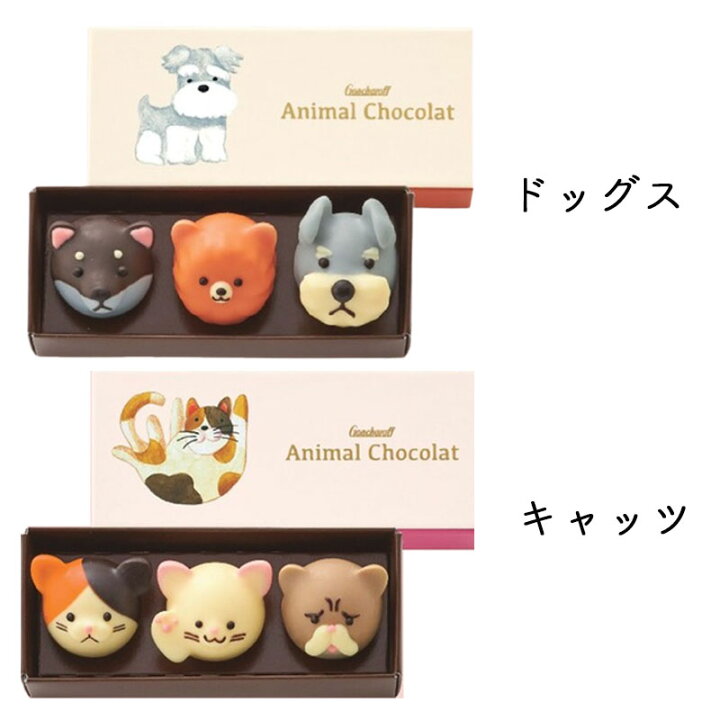 楽天市場 ゴンチャロフ アニマルショコラ 1箱 3個入 22 バレンタイン ホワイトデー アニマル チョコレート バレンタイン限定 ギフト チョコ お菓子 自分 本命 義理 子供 Macaron 楽天市場 ゴンチャロフ アニマルショコラ 1箱 3個入 22 バレンタイン ホワイトデー アニマル チョコレート バレンタイン限定 ギフト チョコ お菓子 自分 本命 義理 子供 Macaron