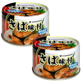 富永貿易 TOMINAGA さば味付 150g×2缶 さば缶 サバ缶 鯖缶 味付 しょうゆ 醤油 缶詰め 缶詰 サタデープラス