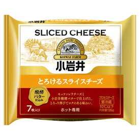 小岩井 とろけるスライスチーズ 醗酵バター仕込み 1袋(7枚入) 冷蔵 スライスチーズ とろけるチーズ サタデープラス