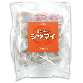 崎陽軒 昔ながらのシウマイ 12個入×1袋 冷凍 シウマイ 焼売 しゅうまい 点心 サタデープラス