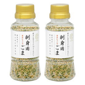 ごまの蔵 刺身用ごま 75g×2本 刺身用ゴマ 刺身ごま 刺身 さしみ ごま 調味料 胡麻