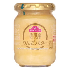 信州産りんご使用 りんごバター 170g×1個 トップバリュ ジャム りんごジャム ソレダメ
