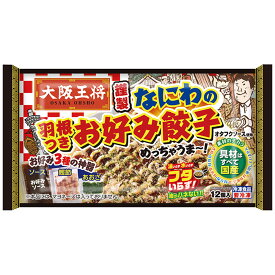 大阪王将 謹製 羽根つき なにわのお好み餃子 12個入×1袋 冷凍 お好み餃子 餃子 ぎょうざ お好み焼き 大阪 お取り寄せ 1/365のマニアさん