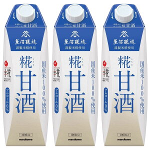 マルコメ プラス糀 米糀からつくった 糀甘酒 LL 1000ml×3本 国産米100%使用 ノンアルコール 糀 添加物不使用 甘酒 あまざけ それって!?実際どうなの課