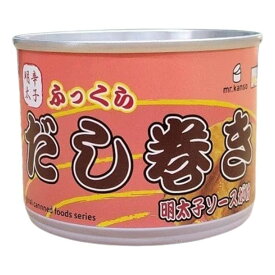 クリーンブラザーズ ふっくらだし巻き缶 明太子ソース缶 190g×1缶 mr.kanso だし巻き明太子ソースがけ だし巻き 缶詰 だし巻き卵 缶 だし巻きたまご 出汁巻き 明太子 めんたいこ めんたい 辛子明太子 たまご 缶詰め おつまみ ごはんのお供