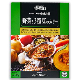 成城石井&新宿中村屋 野菜カリー 180g×1箱 成城石井 新宿中村屋 中村屋 野菜 野菜カレー カレー 中口 豆 ベジタブル レトルト 高級 ロングセラー リニューアル ギフト