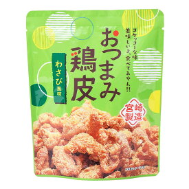 ネオフーズ竹森 おつまみ鶏皮 わさび風味 45g×1袋 成城石井 おつまみ鳥皮 おつまみとり皮 おつまみとりかわ わさび ワサビ とりかわ 鳥皮 とり皮 鶏皮のからあげ 鶏皮チップス 鳥皮揚げ おつまみ