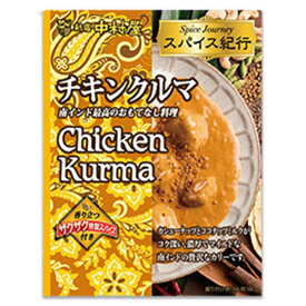 中村屋 スパイス紀行 チキンクルマ 180g×1箱 別添スパイス付き カレー レトルト レトルトカレー チキンカレー チキンクルマカレー チキンクルマ チキンコルマカレー 本格 インスタント カレーライス サタデープラス