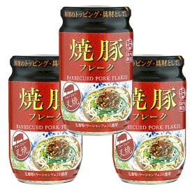 焼豚フレーク 160g×3個 業務スーパー 焼き豚フレーク やきぶたフレーク 中華 五香粉 ウーシャンフェン ご飯のお供 ご飯のおとも 家事ヤロウ