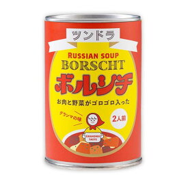 ふくや ツンドラ ボルシチ グランマの味 450g×1缶 フクヤ 福屋 ツンドラのボルシチ ボルシチの素 レトルト ボルシチ 素 缶詰 缶 スープ