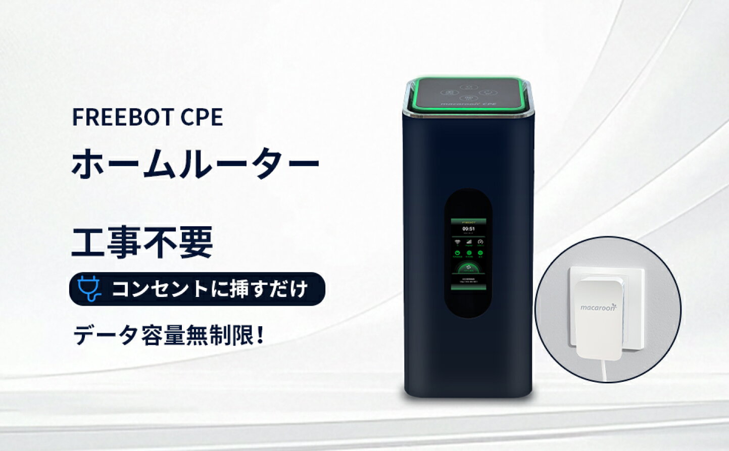 Macaroon CPE ホームルーター simフリー WiFi 6 契約不要 データ無制限 